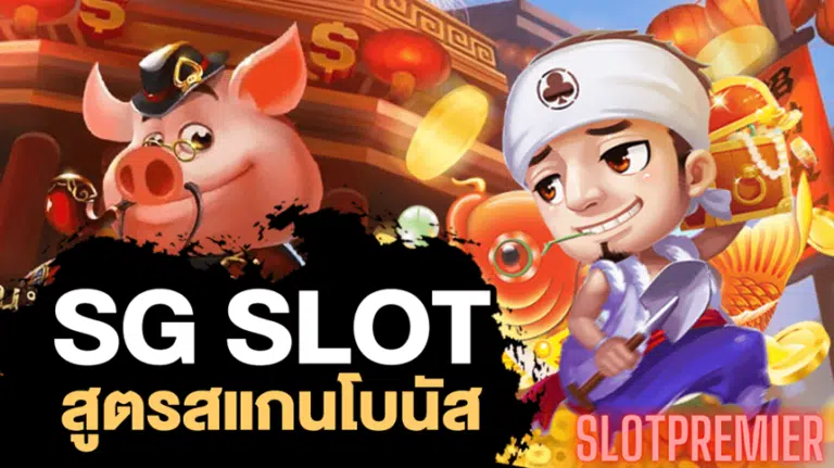 SG Slot ค่ายเกมสล็อตออนไลน์ เล่นง่าย ได้เงินจริง แจกเครดิตฟรี ทดลองเล่น